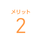 メリット2