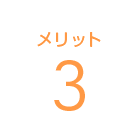 メリット3