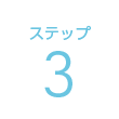 ステップ3