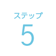 ステップ5