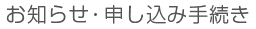 お知らせ・申し込み手続き