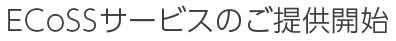 ECoSSサービスのご提供開始