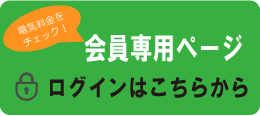 ECoSS会員専用ページ