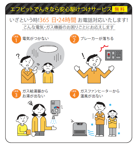 安心駆けつけサービス の提供を開始しました Esp事業 Ecoss エフビットコミュニケーションズ株式会社